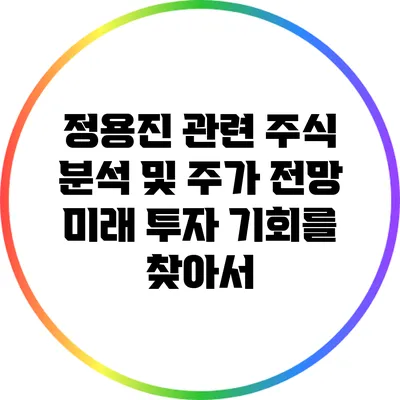정용진 관련 주식 분석 및 주가 전망: 미래 투자 기회를 찾아서