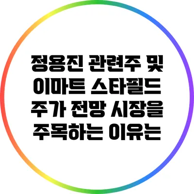 정용진 관련주 및 이마트 스타필드 주가 전망: 시장을 주목하는 이유는?