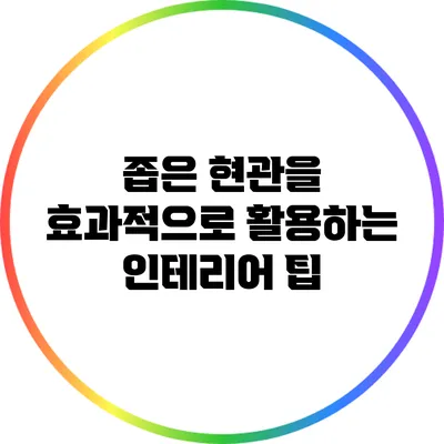 좁은 현관을 효과적으로 활용하는 인테리어 팁