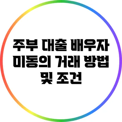 주부 대출: 배우자 미동의 거래 방법 및 조건
