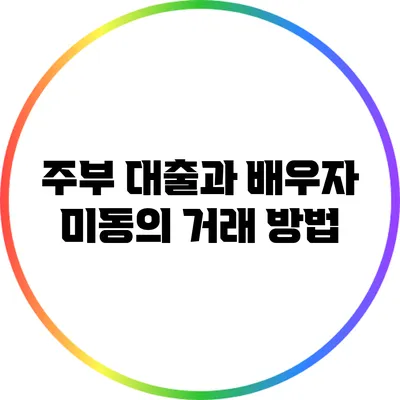 주부 대출과 배우자 미동의 거래 방법