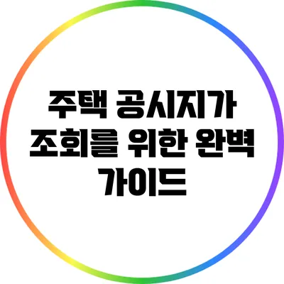 주택 공시지가 조회를 위한 완벽 가이드