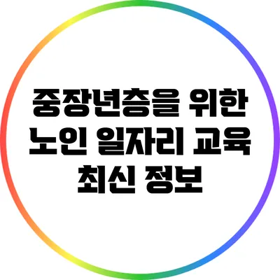 중장년층을 위한 노인 일자리 교육 최신 정보