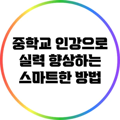 중학교 인강으로 실력 향상하는 스마트한 방법