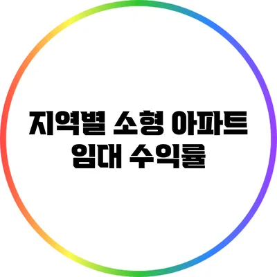 지역별 소형 아파트 임대 수익률