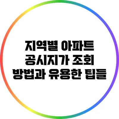 지역별 아파트 공시지가 조회 방법과 유용한 팁들