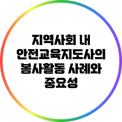 지역사회 내 안전교육지도사의 봉사활동 사례와 중요성