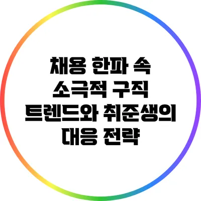채용 한파 속 소극적 구직 트렌드와 취준생의 대응 전략
