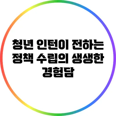 청년 인턴이 전하는 정책 수립의 생생한 경험담
