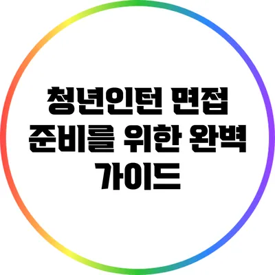 청년인턴 면접 준비를 위한 완벽 가이드
