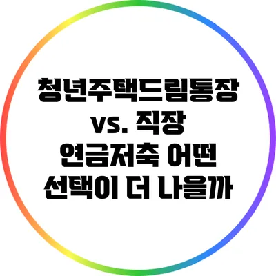 청년주택드림통장 vs. 직장 연금저축: 어떤 선택이 더 나을까?