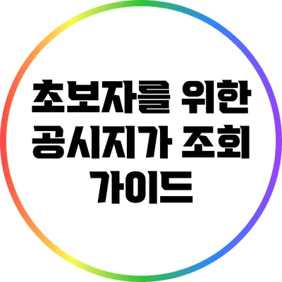 초보자를 위한 공시지가 조회 가이드