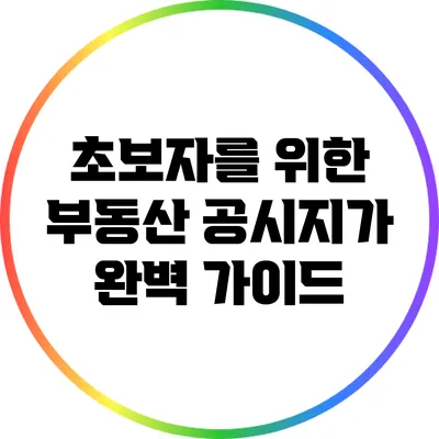 초보자를 위한 부동산 공시지가 완벽 가이드