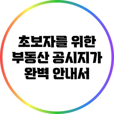 초보자를 위한 부동산 공시지가 완벽 안내서