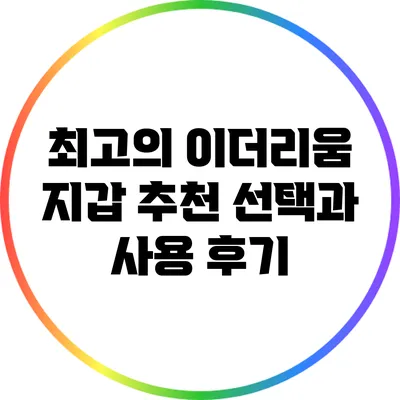 최고의 이더리움 지갑 추천: 선택과 사용 후기