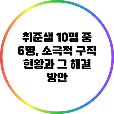 취준생 10명 중 6명, 소극적 구직 현황과 그 해결 방안