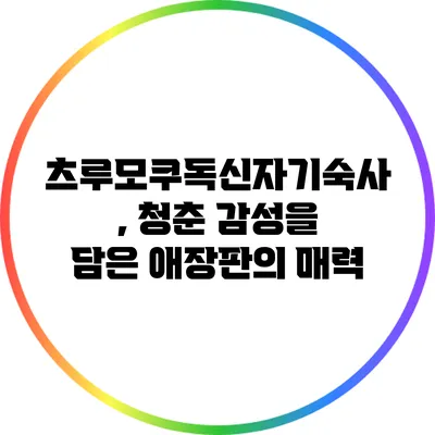 츠루모쿠독신자기숙사, 청춘 감성을 담은 애장판의 매력