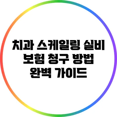 치과 스케일링 실비 보험 청구 방법 완벽 가이드