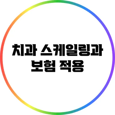 치과 스케일링과 보험 적용