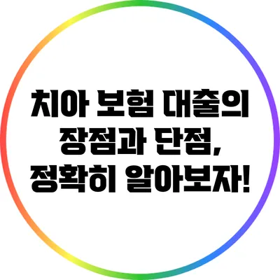 치아 보험 대출의 장점과 단점, 정확히 알아보자!