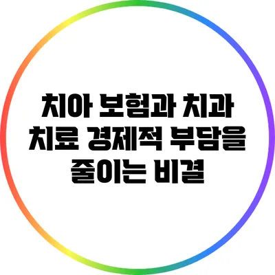 치아 보험과 치과 치료: 경제적 부담을 줄이는 비결