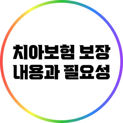 치아보험 보장 내용과 필요성