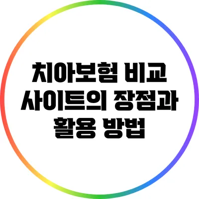 치아보험 비교 사이트의 장점과 활용 방법