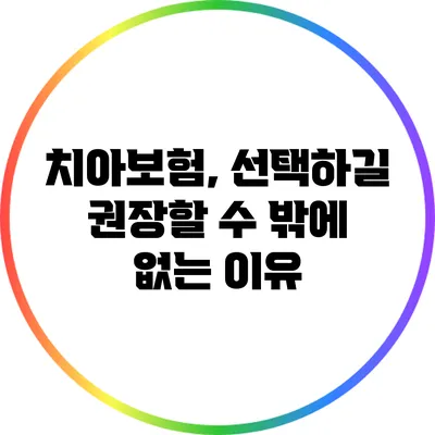 치아보험, 선택하길 권장할 수 밖에 없는 이유
