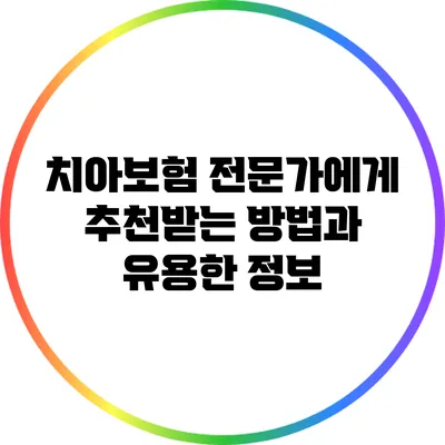치아보험 전문가에게 추천받는 방법과 유용한 정보