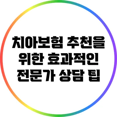 치아보험 추천을 위한 효과적인 전문가 상담 팁