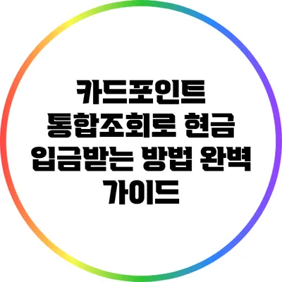 카드포인트 통합조회로 현금 입금받는 방법 완벽 가이드