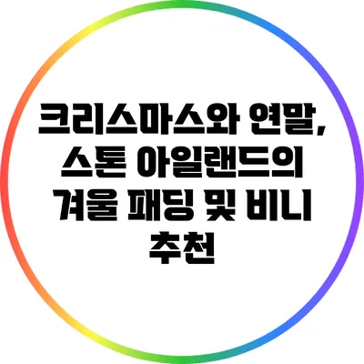 크리스마스와 연말, 스톤 아일랜드의 겨울 패딩 및 비니 추천