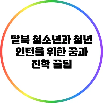 탈북 청소년과 청년 인턴을 위한 꿈과 진학 꿀팁