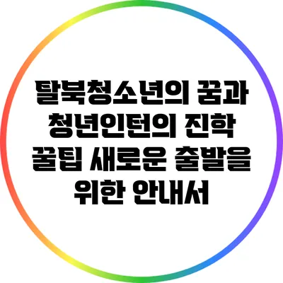 탈북청소년의 꿈과 청년인턴의 진학 꿀팁 새로운 출발을 위한 안내서