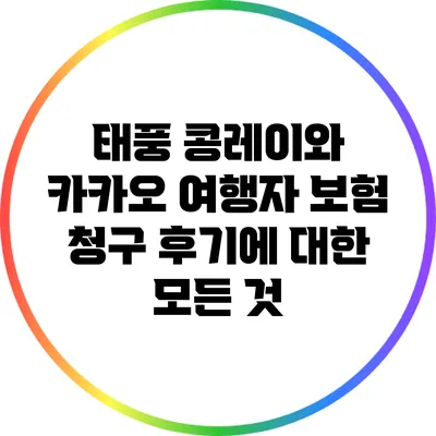 태풍 콩레이와 카카오 여행자 보험 청구 후기에 대한 모든 것
