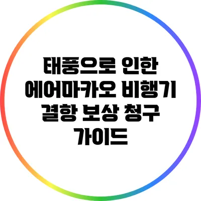 태풍으로 인한 에어마카오 비행기 결항 보상 청구 가이드