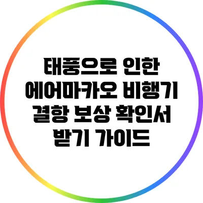 태풍으로 인한 에어마카오 비행기 결항 보상 확인서 받기 가이드