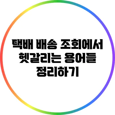 택배 배송 조회에서 헷갈리는 용어들 정리하기