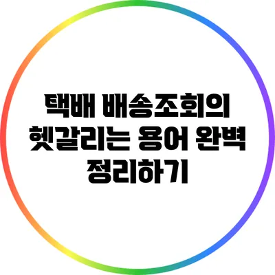 택배 배송조회의 헷갈리는 용어 완벽 정리하기