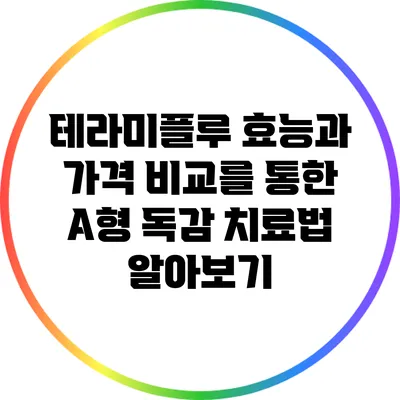 테라미플루: 효능과 가격 비교를 통한 A형 독감 치료법 알아보기