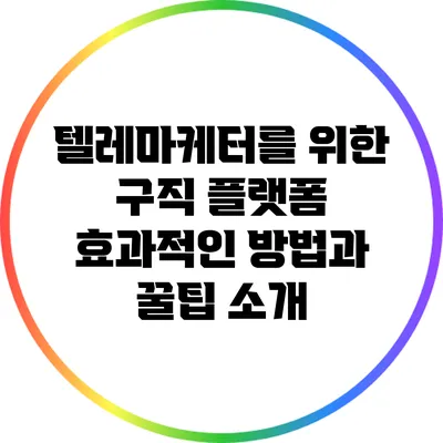 텔레마케터를 위한 구직 플랫폼: 효과적인 방법과 꿀팁 소개