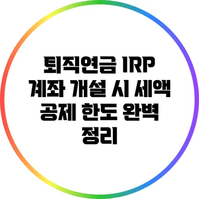 퇴직연금 IRP 계좌 개설 시 세액 공제 한도 완벽 정리