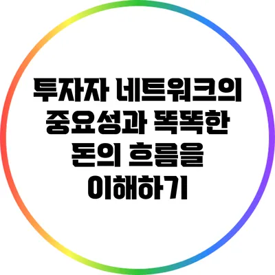 투자자 네트워크의 중요성과 똑똑한 돈의 흐름을 이해하기
