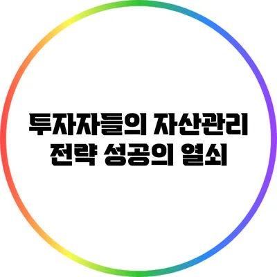 투자자들의 자산관리 전략: 성공의 열쇠