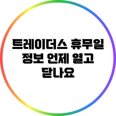 트레이더스 휴무일 정보: 언제 열고 닫나요?