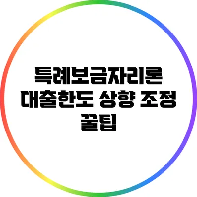 특례보금자리론 대출한도 상향 조정 꿀팁