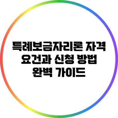특례보금자리론: 자격 요건과 신청 방법 완벽 가이드