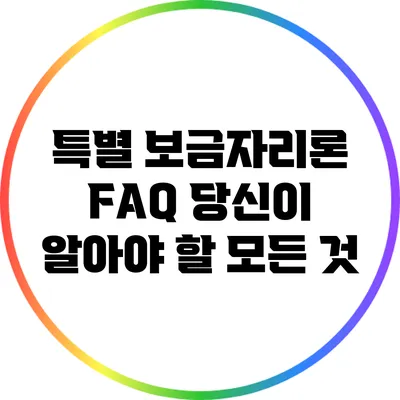 특별 보금자리론 FAQ: 당신이 알아야 할 모든 것