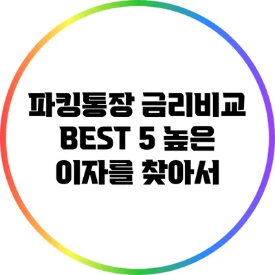 파킹통장 금리비교 BEST 5: 높은 이자를 찾아서