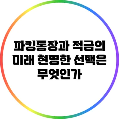 파킹통장과 적금의 미래: 현명한 선택은 무엇인가?